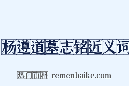 杨遵道墓志铭近义词是什么意思的图片